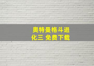 奥特曼格斗进化三 免费下载